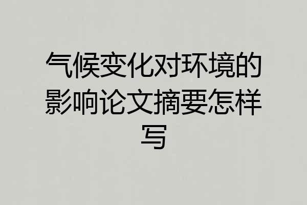 气候变化对环境的影响论文摘要怎样写