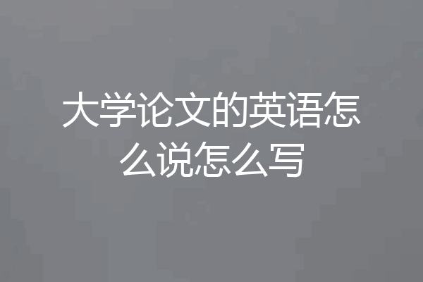 大学论文的英语怎么说怎么写