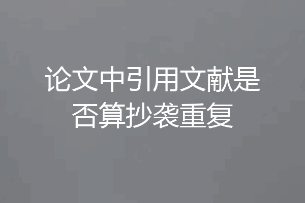 论文中引用文献是否算抄袭重复