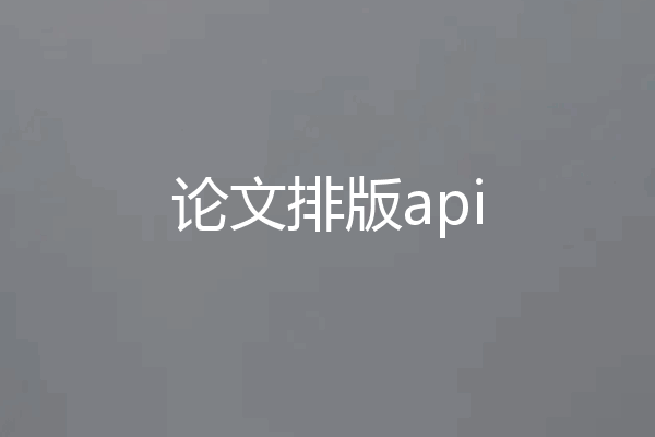 论文排版api