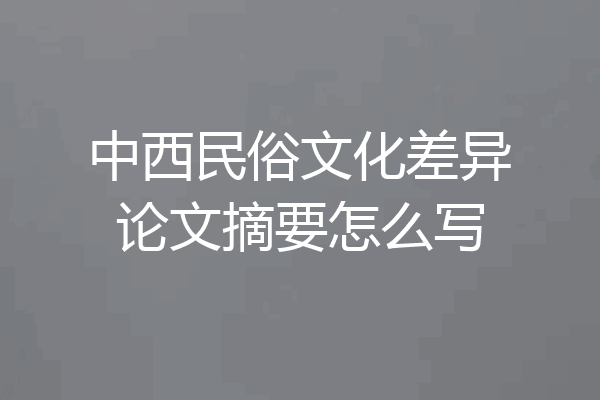 中西民俗文化差异论文摘要怎么写