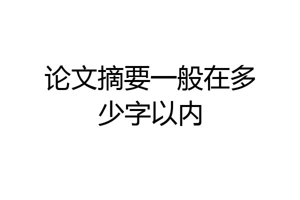 论文摘要一般在多少字以内