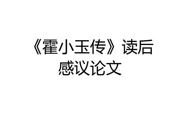 《霍小玉传》读后感议论文