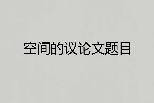 空间的议论文题目