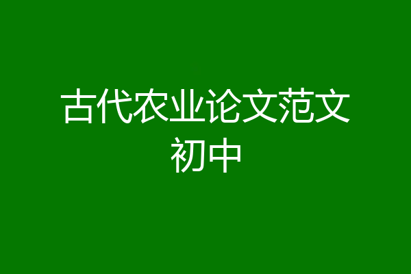 古代农业论文范文初中