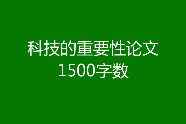 科技的重要性论文1500字数