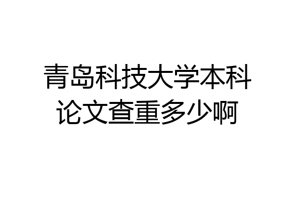 青岛科技大学本科论文查重多少啊
