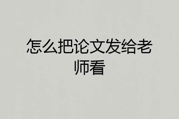 怎么把论文发给老师看