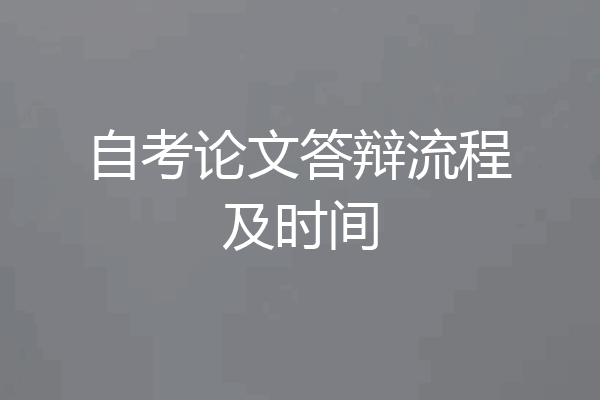自考论文答辩流程及时间