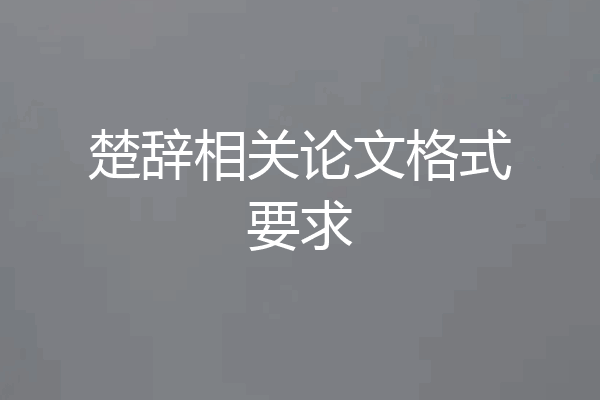 楚辞相关论文格式要求