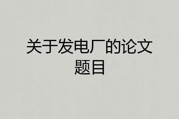 关于发电厂的论文题目