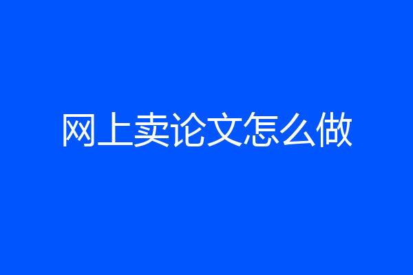 网上卖论文怎么做