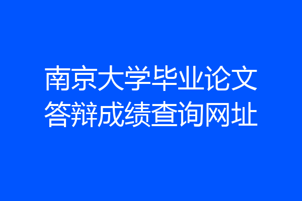 南京大学毕业论文答辩成绩查询网址