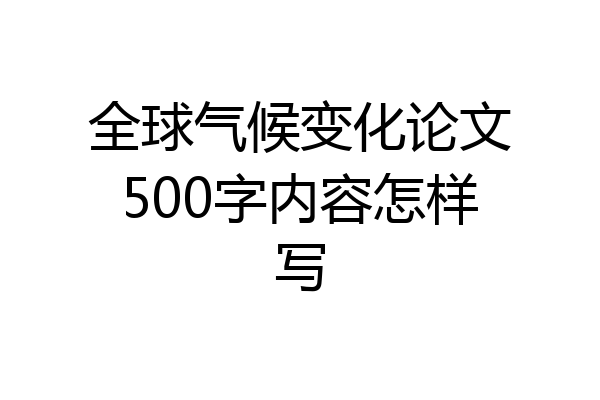 全球气候变化论文500字内容怎样写