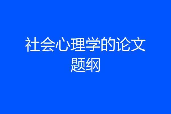 社会心理学的论文题纲