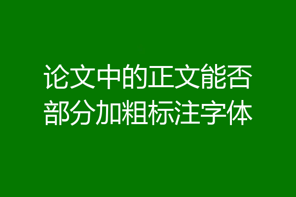 论文中的正文能否部分加粗标注字体