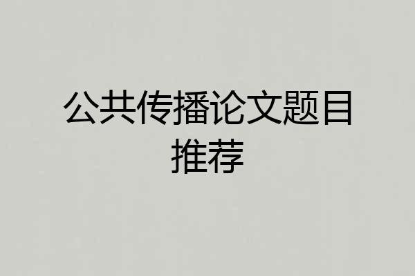 公共传播论文题目推荐