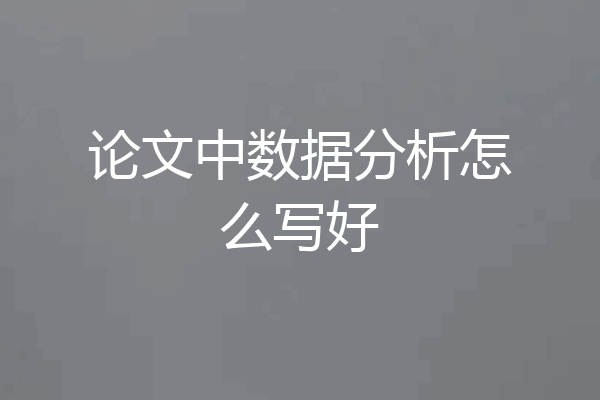 论文中数据分析怎么写好