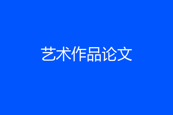 艺术作品论文