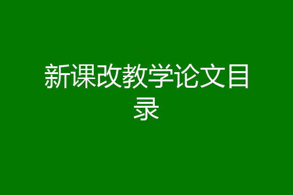 新课改教学论文目录