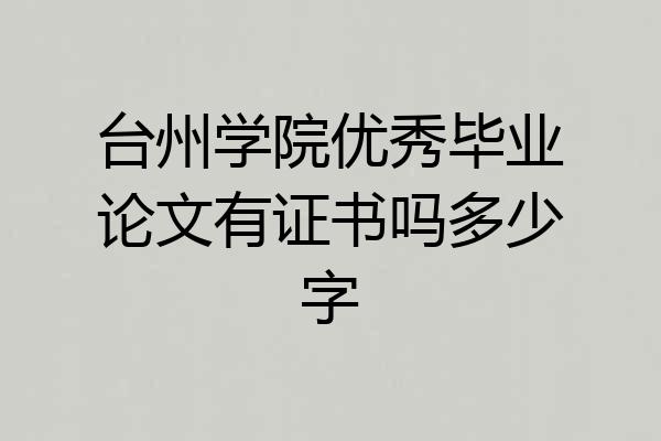 台州学院优秀毕业论文有证书吗多少字