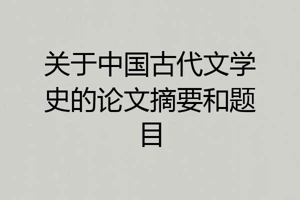 关于中国古代文学史的论文摘要和题目