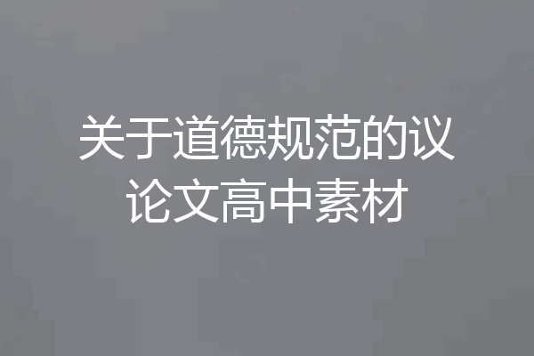 关于道德规范的议论文高中素材