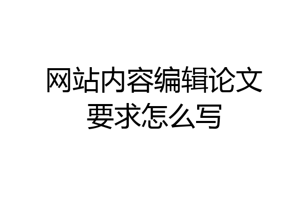 网站内容编辑论文要求怎么写