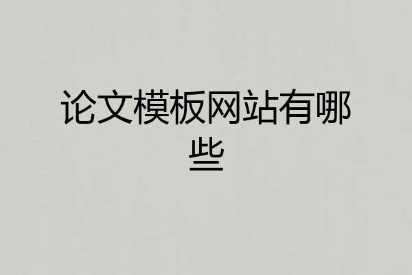 论文模板网站有哪些