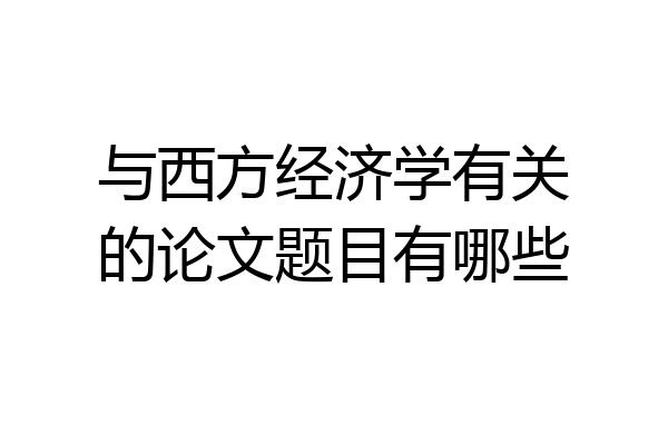 与西方经济学有关的论文题目有哪些