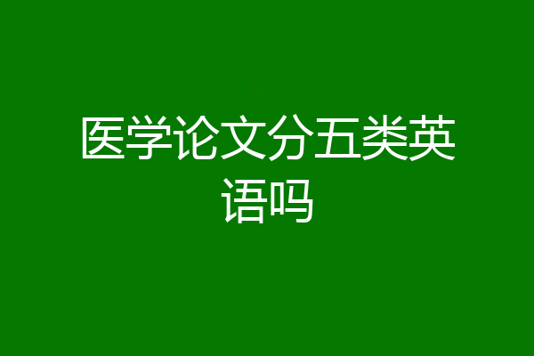 医学论文分五类英语吗