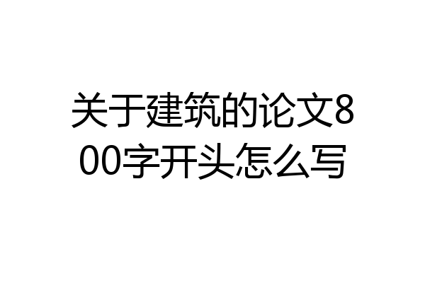 关于建筑的论文800字开头怎么写