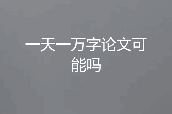 一天一万字论文可能吗