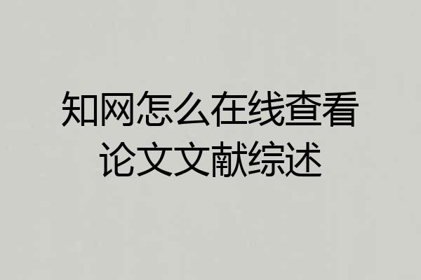 知网怎么在线查看论文文献综述