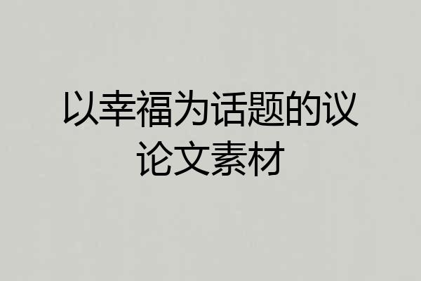 以幸福为话题的议论文素材