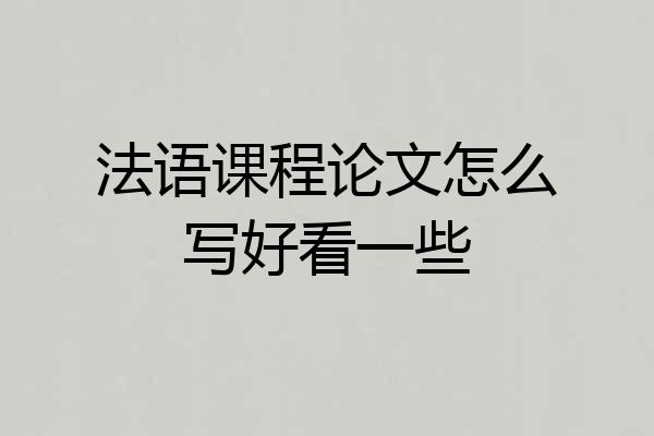 法语课程论文怎么写好看一些