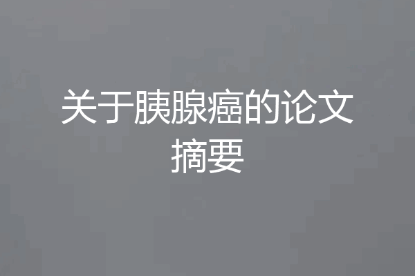 关于胰腺癌的论文摘要