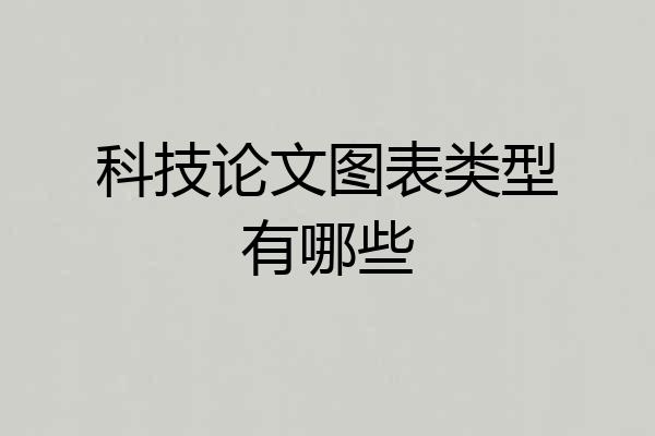 科技论文图表类型有哪些