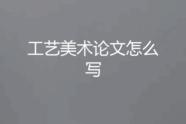 工艺美术论文怎么写