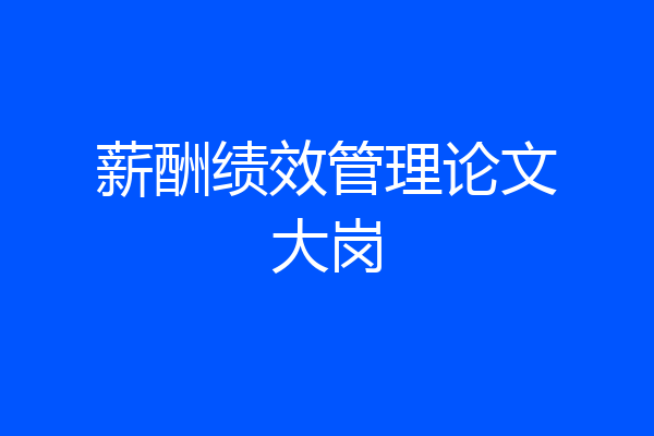 薪酬绩效管理论文大岗