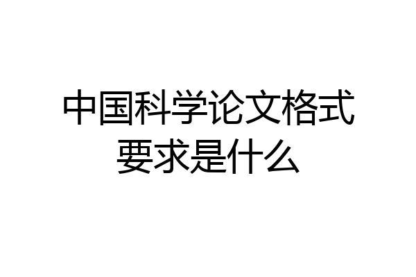 中国科学论文格式要求是什么