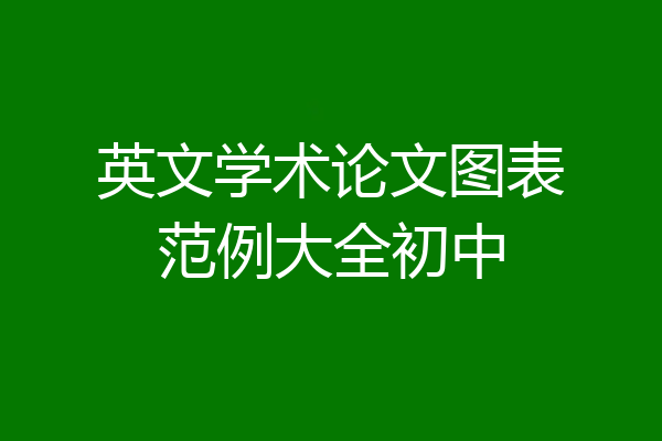 英文学术论文图表范例大全初中