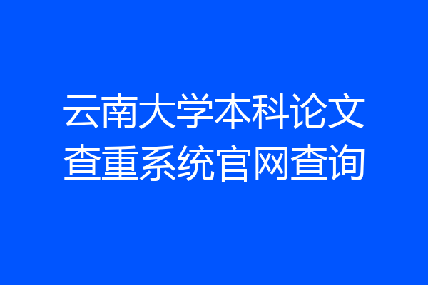 云南大学本科论文查重系统官网查询