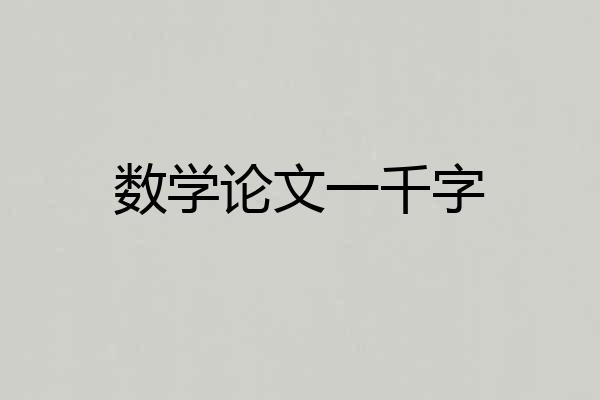 数学论文一千字