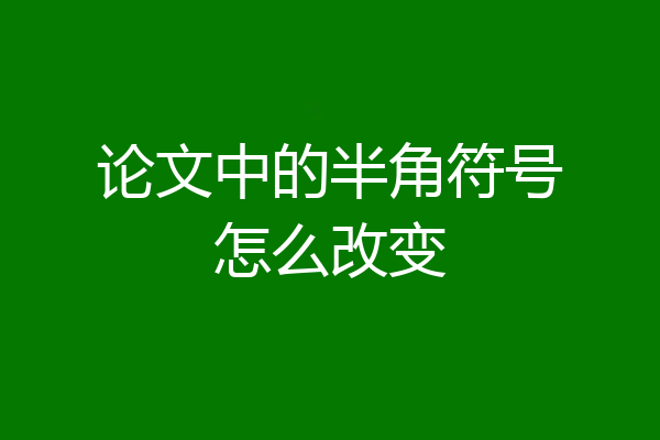 论文中的半角符号怎么改变