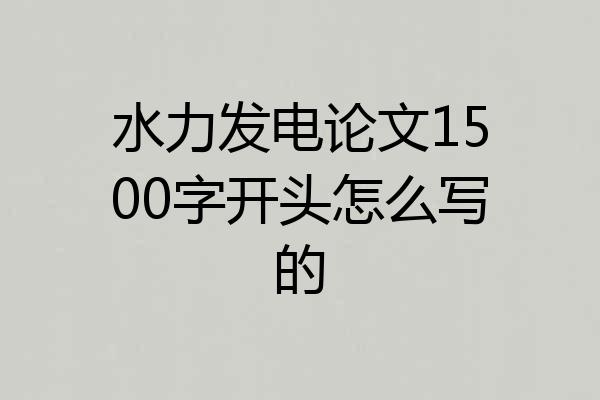 水力发电论文1500字开头怎么写的