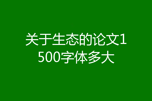 关于生态的论文1500字体多大
