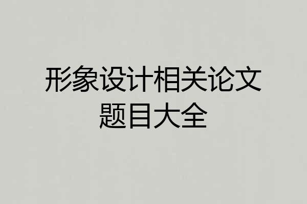 形象设计相关论文题目大全