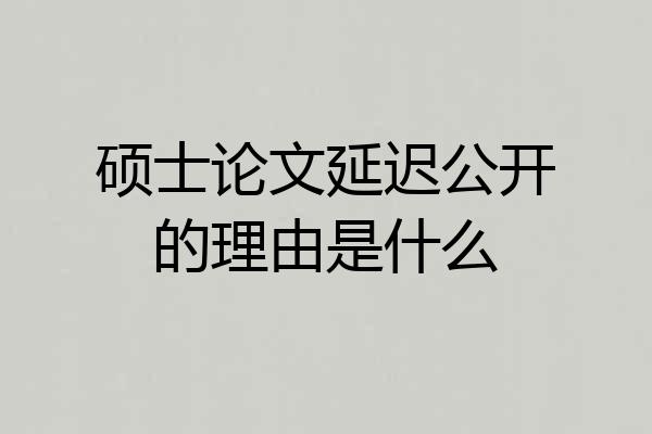 硕士论文延迟公开的理由是什么