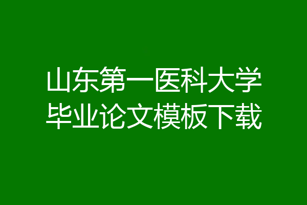 山东第一医科大学毕业论文模板下载